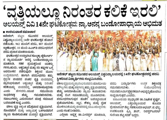 ‘ವೃತ್ತಿಯಲ್ಲೂ ನಿರಂತರ ಕಲಿಕೆ ಇರಲಿ’ ಅಲಯನ್ಸ್ ವಿವಿ 14ನೇ ಘಟಿಕೋತ್ಸವ: ನ್ಯಾ.ಅನನ್ಯ ಬಂದೋಪಾಧ್ಯಾಯ ಅಭಿಮತ Publication: Udayavani – Kannada Daily